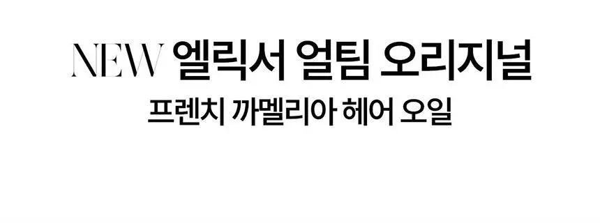 [윤기케어] 케라스타즈 엘릭서 얼팀 헤어 오일 75ml 기획/단품 상세페이지 8